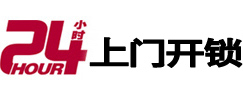 东阿开锁_东阿指纹锁_东阿换锁
